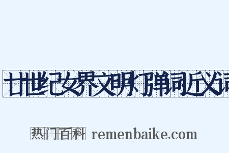 廿世纪女界文明灯弹词近义词是什么意思的图片